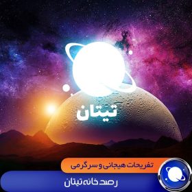 رصدخانه تیتان